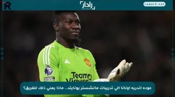عودة أندريه أونانا إلى تدريبات مانشستر يونايتد.. ماذا يعني ذلك للفريق؟